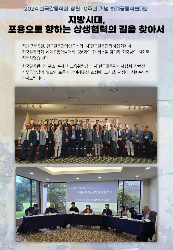 2024 한국갈등학회 창립 10주년 하계공동학술대회