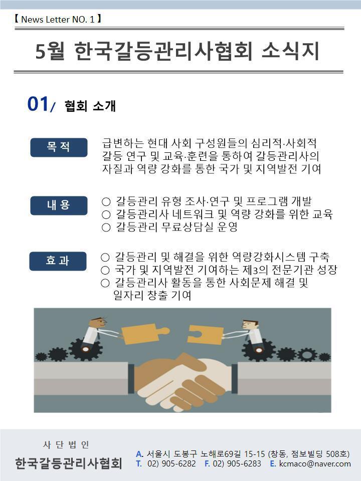 【News Letter NO.1】 5월 한국갈등관리사협회 소식지