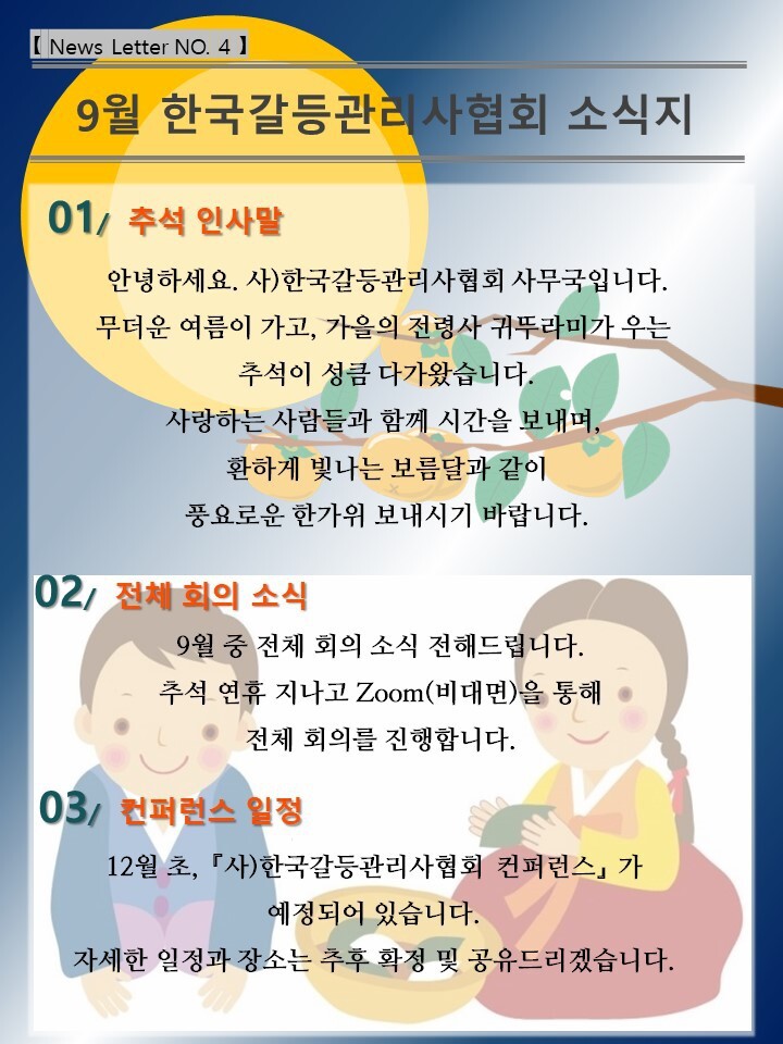 【News Letter NO.4】 9월 한국갈등관리사협회 소식지