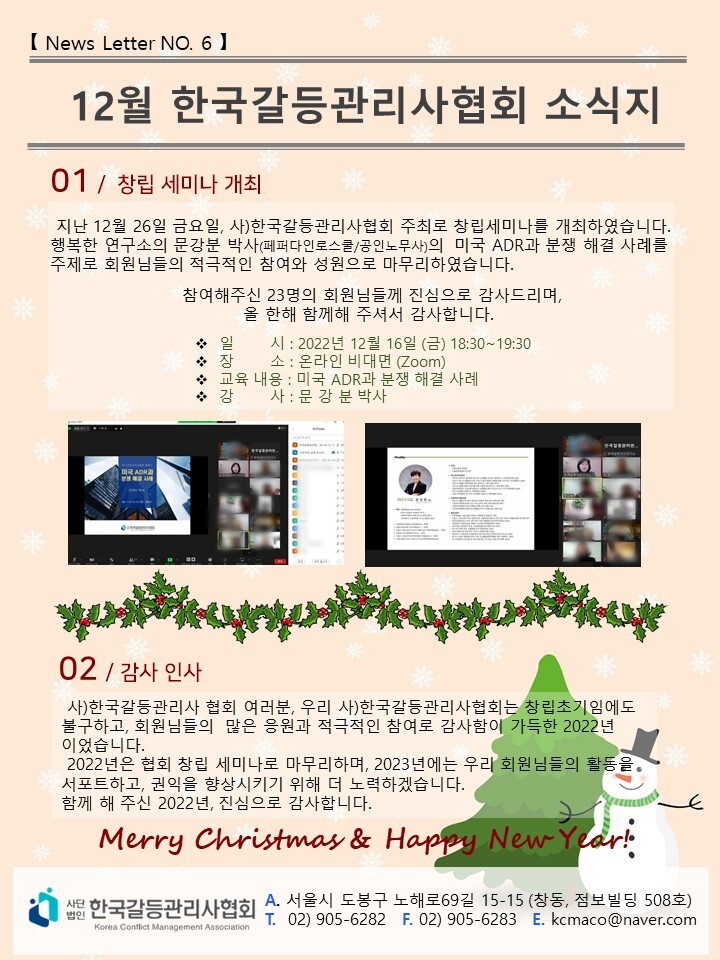 【News Letter NO.5】 12월 한국갈등관리사협회 소식지 